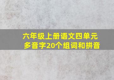 六年级上册语文四单元多音字20个组词和拼音