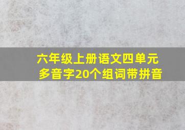 六年级上册语文四单元多音字20个组词带拼音