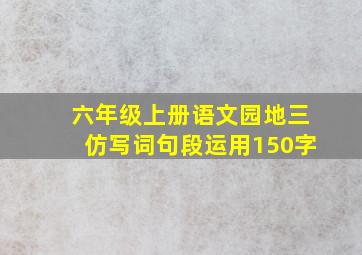 六年级上册语文园地三仿写词句段运用150字