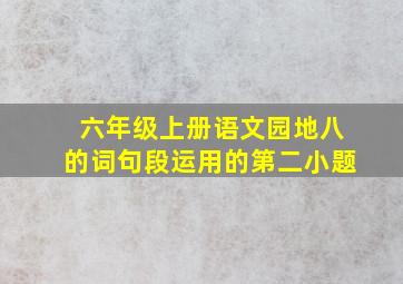 六年级上册语文园地八的词句段运用的第二小题