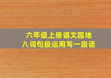 六年级上册语文园地八词句段运用写一段话