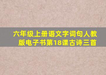 六年级上册语文字词句人教版电子书第18课古诗三首