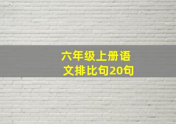 六年级上册语文排比句20句