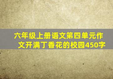 六年级上册语文笫四单元作文开满丁香花的校园450字