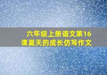 六年级上册语文第16课夏天的成长仿写作文