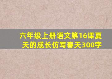 六年级上册语文第16课夏天的成长仿写春天300字