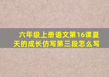 六年级上册语文第16课夏天的成长仿写第三段怎么写