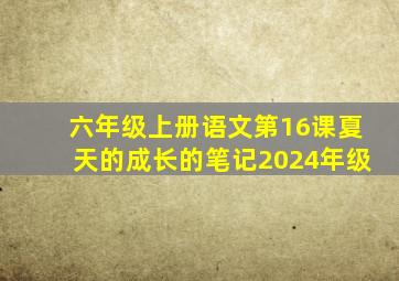 六年级上册语文第16课夏天的成长的笔记2024年级