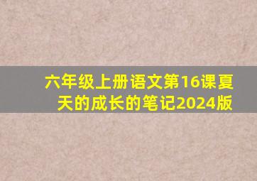 六年级上册语文第16课夏天的成长的笔记2024版