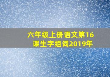 六年级上册语文第16课生字组词2019年