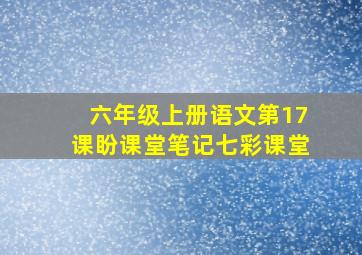 六年级上册语文第17课盼课堂笔记七彩课堂