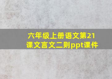 六年级上册语文第21课文言文二则ppt课件