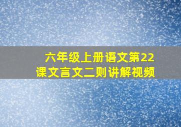 六年级上册语文第22课文言文二则讲解视频