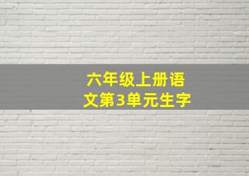 六年级上册语文第3单元生字