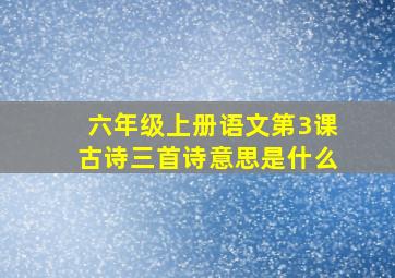 六年级上册语文第3课古诗三首诗意思是什么