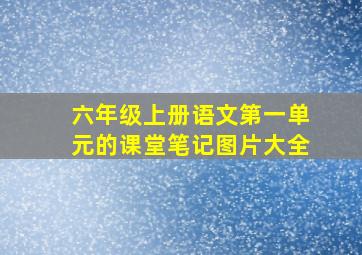 六年级上册语文第一单元的课堂笔记图片大全