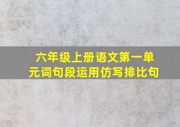 六年级上册语文第一单元词句段运用仿写排比句