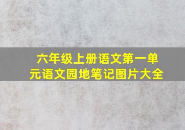 六年级上册语文第一单元语文园地笔记图片大全