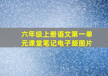 六年级上册语文第一单元课堂笔记电子版图片