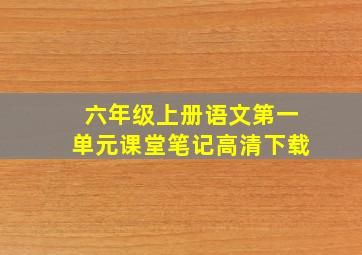 六年级上册语文第一单元课堂笔记高清下载