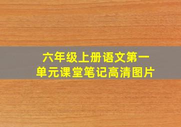 六年级上册语文第一单元课堂笔记高清图片