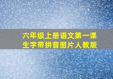 六年级上册语文第一课生字带拼音图片人教版