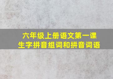 六年级上册语文第一课生字拼音组词和拼音词语