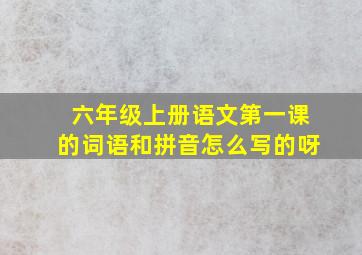 六年级上册语文第一课的词语和拼音怎么写的呀