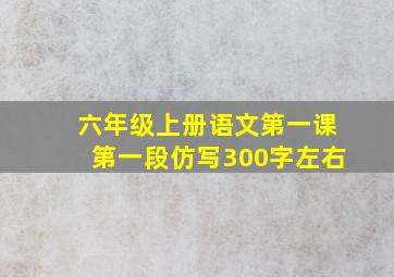 六年级上册语文第一课第一段仿写300字左右