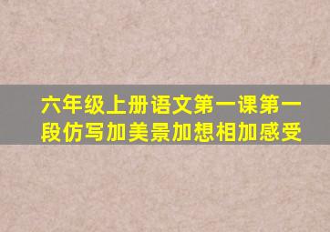 六年级上册语文第一课第一段仿写加美景加想相加感受