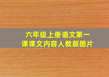 六年级上册语文第一课课文内容人教版图片