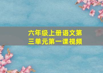 六年级上册语文第三单元第一课视频