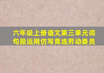 六年级上册语文第三单元词句段运用仿写竞选劳动委员