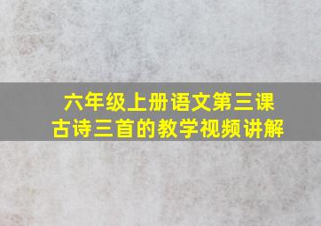 六年级上册语文第三课古诗三首的教学视频讲解