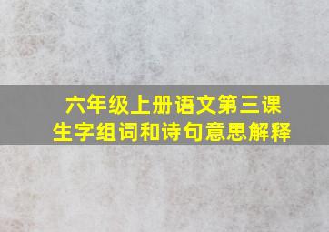 六年级上册语文第三课生字组词和诗句意思解释