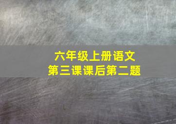 六年级上册语文第三课课后第二题