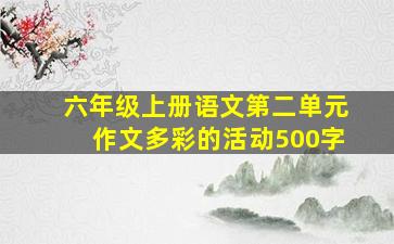 六年级上册语文第二单元作文多彩的活动500字