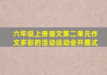 六年级上册语文第二单元作文多彩的活动运动会开幕式