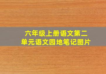 六年级上册语文第二单元语文园地笔记图片