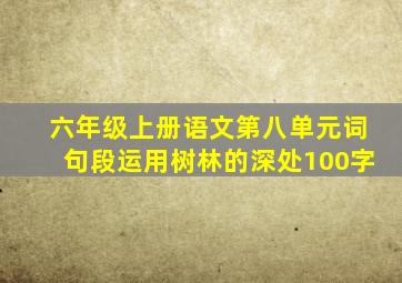 六年级上册语文第八单元词句段运用树林的深处100字