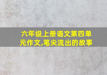 六年级上册语文第四单元作文,笔尖流出的故事