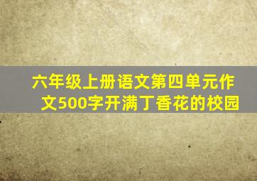 六年级上册语文第四单元作文500字开满丁香花的校园