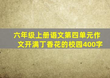 六年级上册语文第四单元作文开满丁香花的校园400字