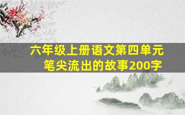 六年级上册语文第四单元笔尖流出的故事200字