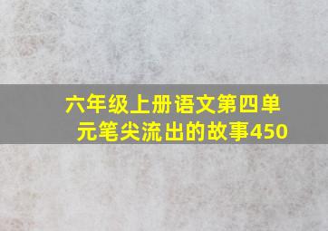 六年级上册语文第四单元笔尖流出的故事450