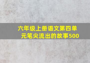 六年级上册语文第四单元笔尖流出的故事500