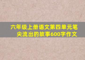 六年级上册语文第四单元笔尖流出的故事600字作文