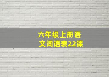 六年级上册语文词语表22课