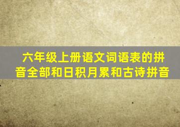 六年级上册语文词语表的拼音全部和日积月累和古诗拼音