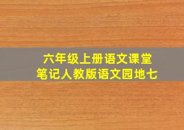 六年级上册语文课堂笔记人教版语文园地七